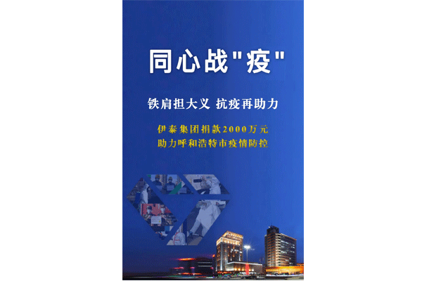 铁肩担大义 抗疫再助力 金年会6766集团向呼和浩特抗疫一线捐款2000万元